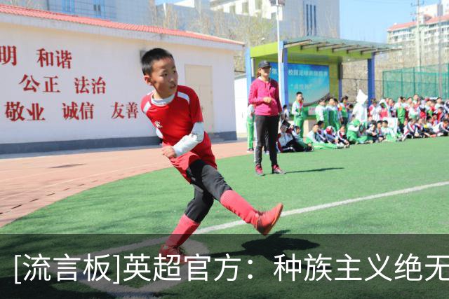 [流言板]英超官方：种族主义绝无容身之地，抵制它、举报它、改变它